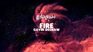Download lagu แปลเพลง Fire - Gavin DeGraw mp3 Download lagu แปลเพลง Fire - Gavin DeGraw mp3