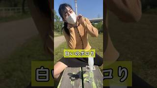 白いのポロリ #shorts #short #shortsfeed #youtubeshorts