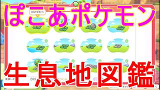 【ぽこあポケモン】生息地ずかんNo全て図鑑まとめSwitch2攻略ゲーム実況【ぽこポケ】