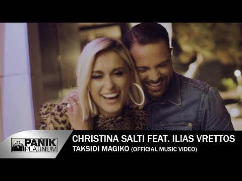 Χριστίνα Σάλτη feat Ηλίας Βρεττός - Ταξίδι Μαγικό - Official Music Video