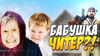 БАБУШКА ЧИТЕР ГЛОБАЛ?! - ТРОЛЛИНГ В CS:GO (ЗЛОЙ ШКОЛЬНИК БОМБАНУЛ)