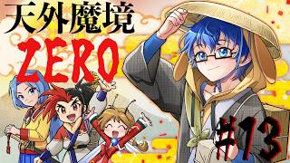 【天外魔境ZERO】竜王国を進めるよ！重大報告もあります！ #13 【Vtuber】