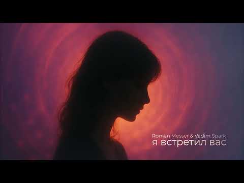 Roman Messer & Vadim Spark - Я встретил вас