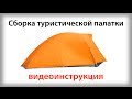 Как собрать палатку (пошаговая инструкция) 