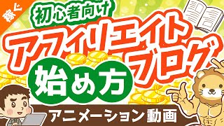 初心者向けアフィリエイト・ブログの始め方【ざっくり解説】【稼ぐ 実践編】:(アニメ動画)第286回
