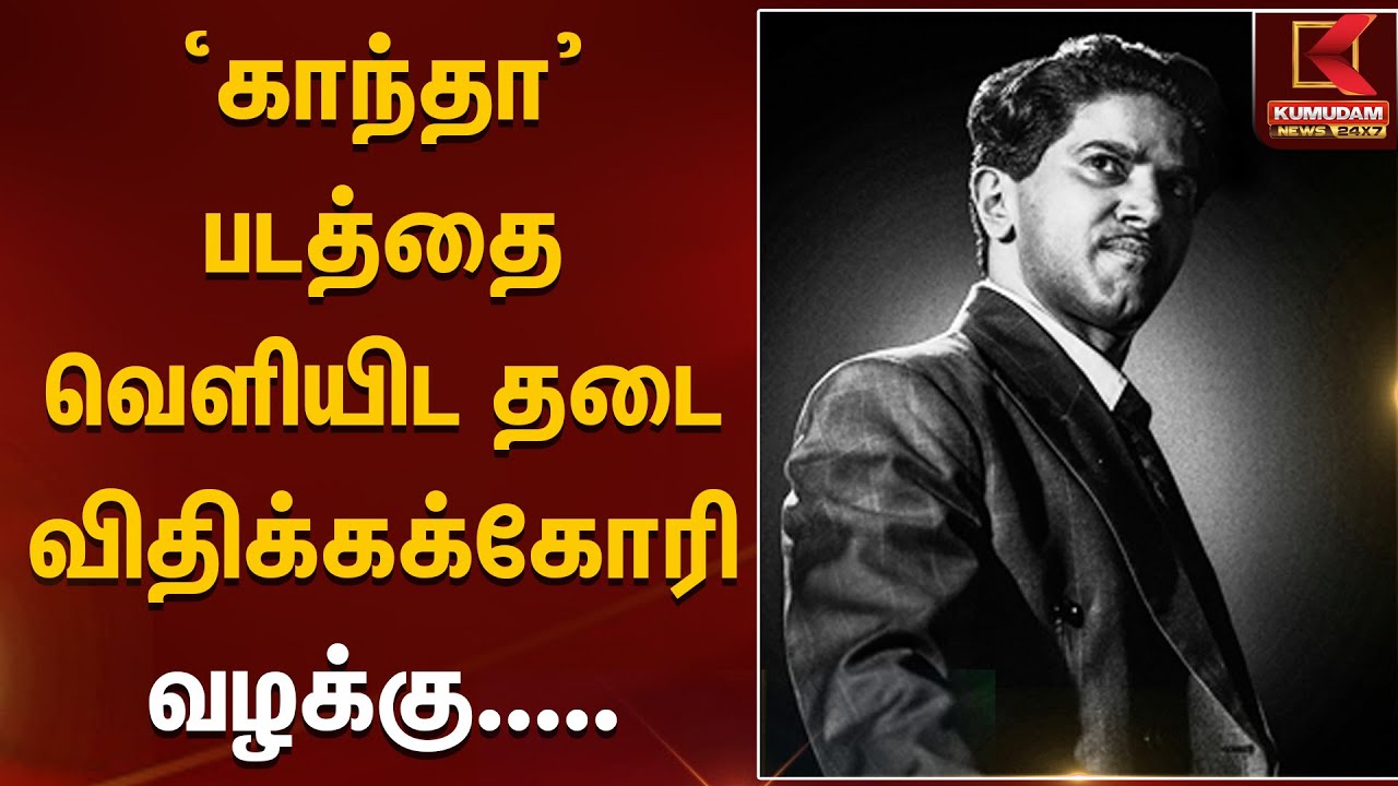 காந்தா படத்தை வெளியிட தடை விதிக்கக்கோரி வழக்கு......... | Kantha | DQ | Tamil Cinema | HighCourt