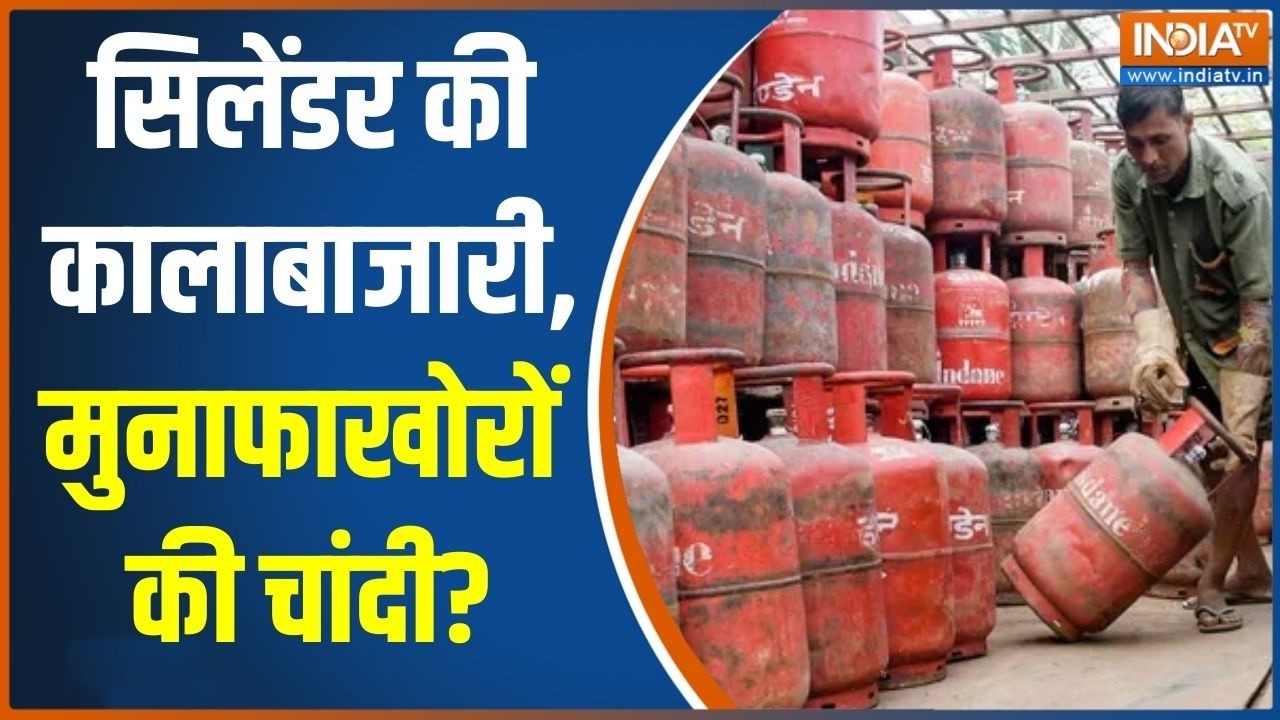 LPG Cylinder Crisis: सिलेंडर की कालाबाजारी, मुनाफाखोरों की चांदी? 