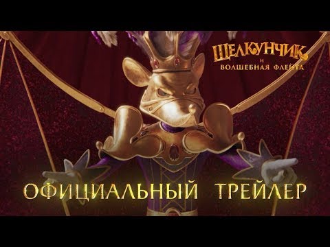 трейлер русского мультика ЩЕЛКУНЧИК И ВОЛШЕБНАЯ ФЛЕЙТА, в кино с 8 декабря