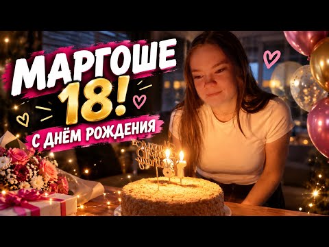 ВЛОГ / ДЕНЬ РОЖДЕНИЯ Марго 18 лет /Уехали в ГОРЫ Жарить СОСИСКИ