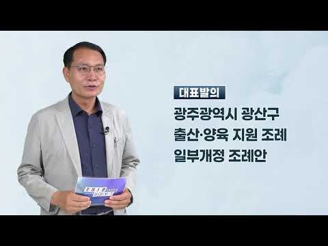 김영선 광산구의원 「광주광역시 광산구 출산·양육 지원 조례일부개정 조례안」