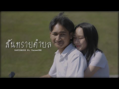 DAVIDBOIE - สันทรายตำบล Feat. VareeONE [Official MV]