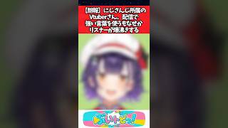 【朗報】にじさんじ所属のVtuberさん、配信で強い言葉を使うもなぜかリスナーが爆沸きする #にじさんじ #youtuber  #vtuber