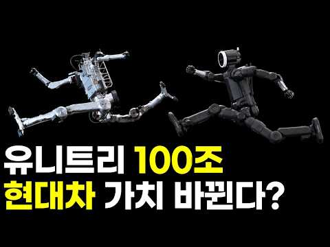 유니트리 시총 93조원이 보여준 휴머노이드의 미래, 현대차 보스턴다이내믹스 기업가치는 얼마가 될까?