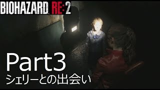 #バイオRE2 #バイオ【Part3】バイオハザードRE2_実況プレイ【ホラー】