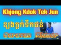 ខ្យងក្តក់ទឹកជន់ Kjong Kdok Tek Jun Saravan Khmer Orkes Song 2021