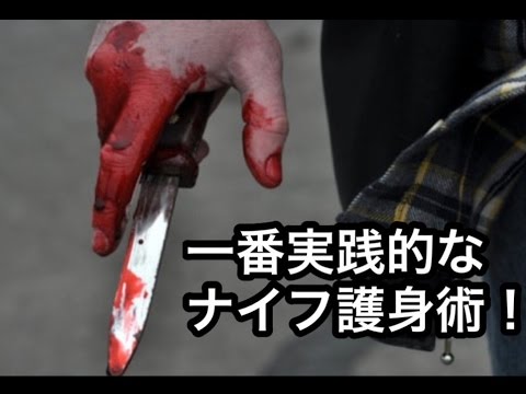 （警官のため）ナイフ護身術　無料レッスン