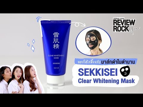 ลอกไม่ให้เหลือกับมาส์กดำในตำนานอย่าง SEKKISEI Clear Whitening Mask | Jeban