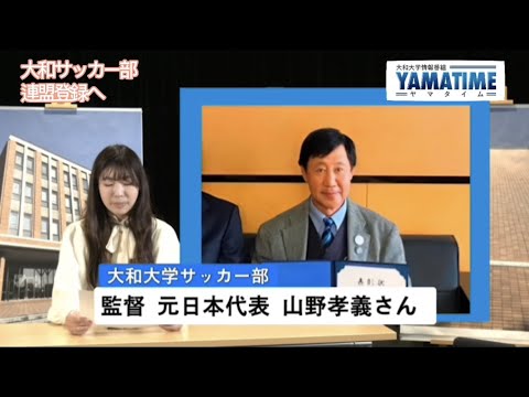 【ヤマタイム】大和大学サッカー部、関西学生サッカー連盟登録へ（１月17日）