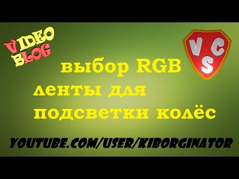 Выбор светодиодной RGB (ргб) ленты для подсветки велосипедных колёс