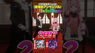 1st EP発売まであと2日！ #即物的アンサンブル #七次元生徒会 #樋口楓 #叶 #緑仙 #三枝明那 #レオスヴィンセント #周央サンゴ #shorts