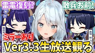 Ver3.3公式生放送をミラー配信!放浪者スカラマシュ&ファルザン実装?雷電将軍は復刻なるか?【原神Live】