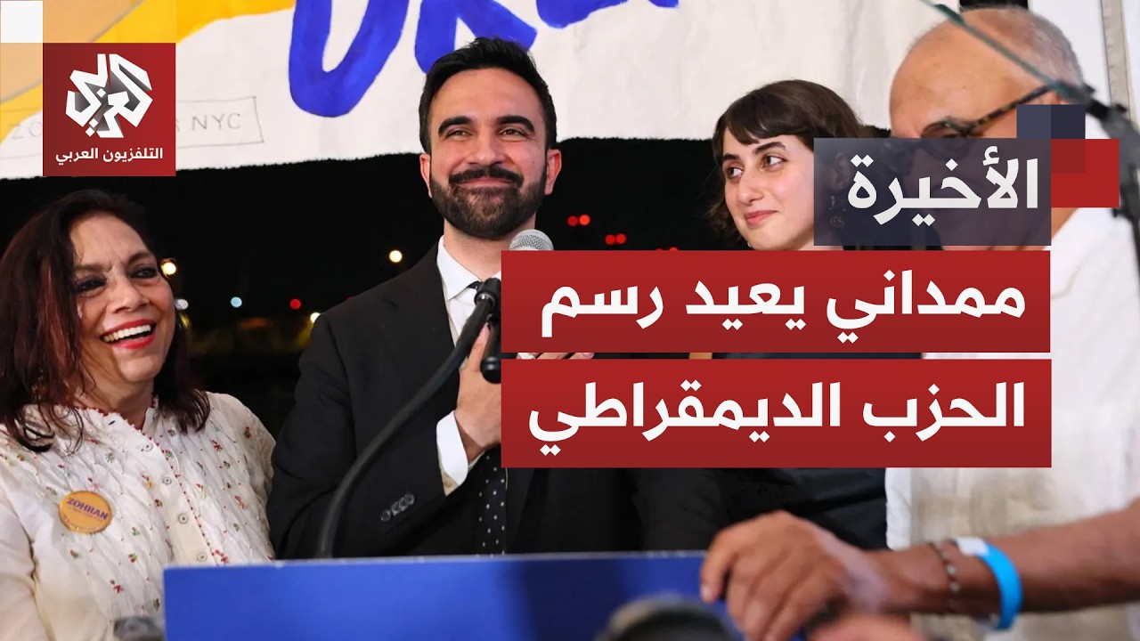 انتصارات انتخابية تعيد رسم الحزب الديمقراطي وترمب يحذر من "الشيوعية"