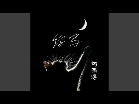 续写
