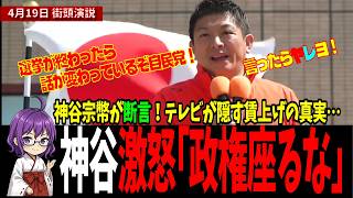 「政権に座るな！」神谷宗幣が暴露した、自民党が絶対に認めない致命的失敗 #神谷宗幣 #参政党 #自民党 #もう黙れない日本