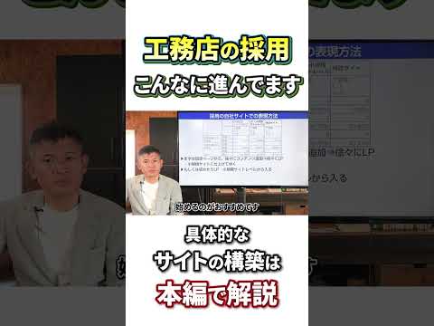 「結果が出やすい」採用サイトの作り方「工務店」「WEB採用」