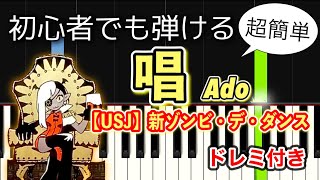 【簡単ピアノ】唱 - Ado / 新ゾンビデダンス【USJ ハロウィン】