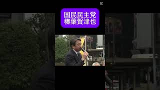 国民民主党 榛葉賀津也「国民のための政治が大事なんだ」心の叫び、魂の演説 2025年3月8日 静岡県静岡市で街頭演説 榛葉幹事長
