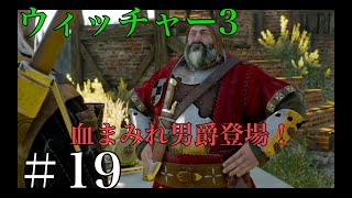 ウィッチャー３ 血まみれ男爵とシリ 実況プレイ改＃19 Ue3