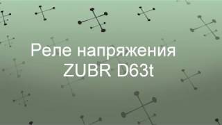 ZUBR D63t - відео 2