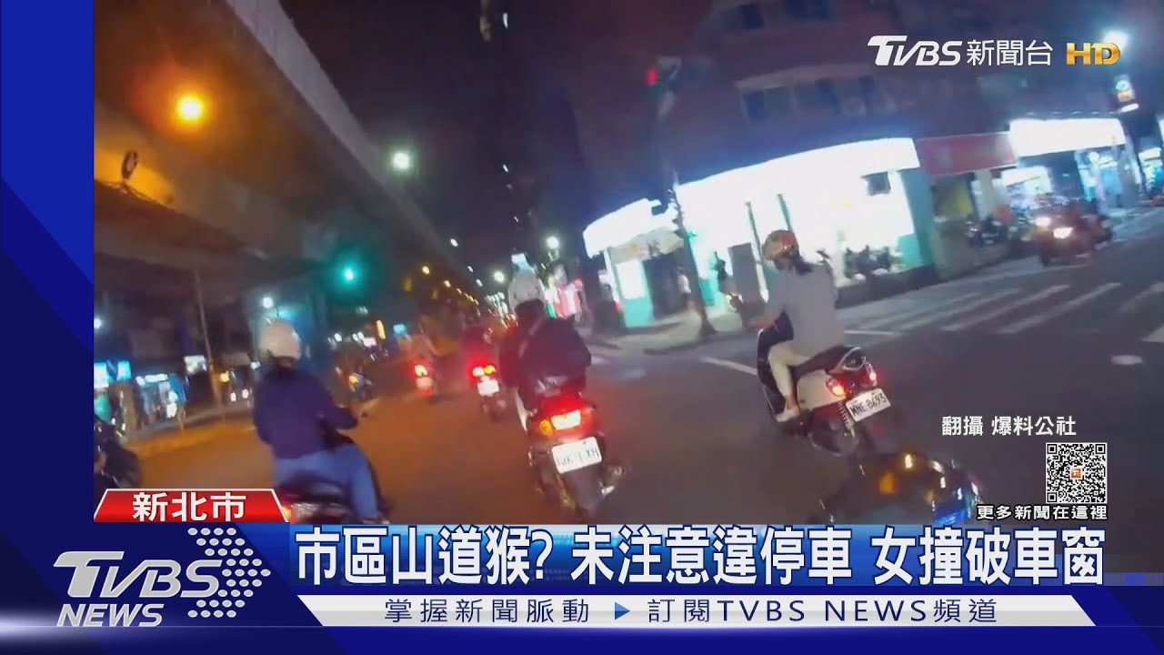 市區山道猴?未注意違停車 女撞破車窗