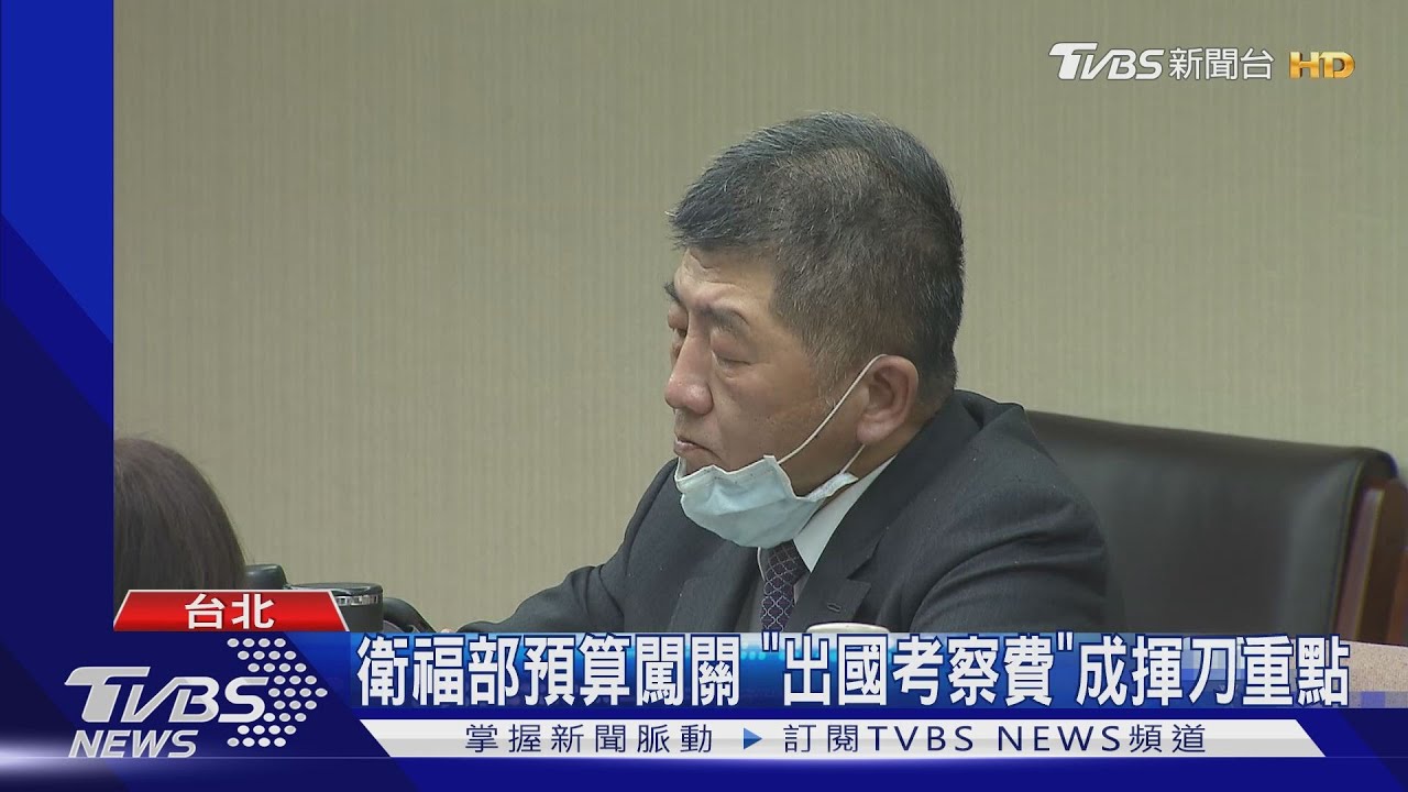 衛福部預算闖關 「出國考察費」成揮刀重點