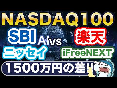 過去30年毎月5万円投資で2.8億円!?新NISAで投資できるNASDAQ100投信徹底比較!