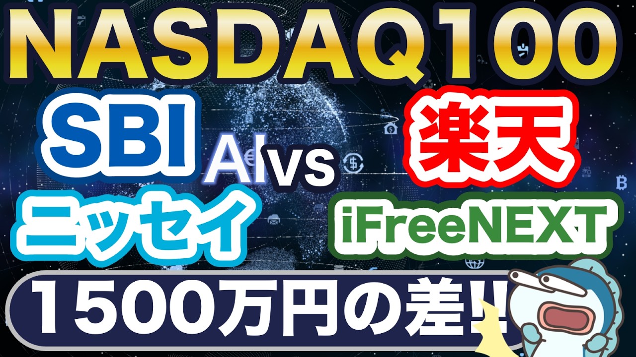 過去30年毎月5万円投資で2.8億円！？新NISAで投資できるNASDAQ100投信徹底比較！