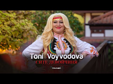Toni Voyvodova - Site devoychinya * Тони Войводова - Сите девойчиня I Official video 2024