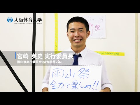 【旬な大体大生】～ 10月28・29日 学園祭開催 ～ 僕たち雨山祭実行委員会！（大阪体育大学）