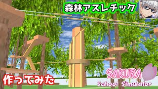 【サクラスクールシミュレーター】森林アスレチックを作って遊んでみた！ (sakura school simulator)