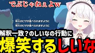【トモコレ】解釈一致のゲーム内しいなの行動に爆笑するしいな【椎名唯華切り抜き】