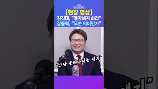[뉴스트라다무스] 국민의힘 김진태 강원도지사 후보, 장동혁에게 '결자해지' 하라고 말했다고?! 현장 영상 확인해봤습니다!! #shorts