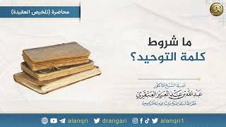 صورة ما شروط كلمة التوحيد؟ | الشيخ عبدالله العنقري