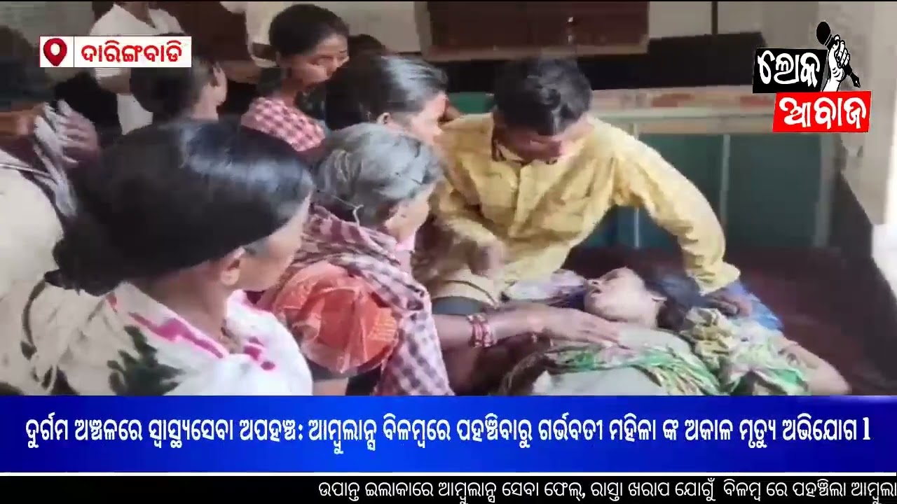 ଦୁର୍ଗମ ଅଞ୍ଚଳରେ ସ୍ବାସ୍ଥ୍ୟସେବା ଅପହଞ୍ଚ: ଆମ୍ବୁଲାନ୍ସ ବିଳମ୍ବରେ ପହଞ୍ଚିବାରୁ ଗର୍ଭବତୀ ମହିଳା ଙ୍କ ଅକାଳ ମୃତ୍ୟୁ ଅଭିଯୋଗ l