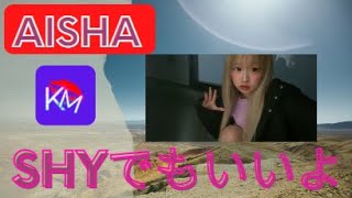 【AISHA】SHYでもいいよ　#jk #youtuber  #trending   #tiktok