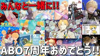 7周年みんなと一緒におめでとう！！そして8年目突入だ～！！【 エビオ/にじさんじ 】