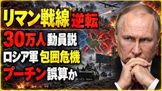 【ウクライナ最新戦況】リマンで戦況激変！ロシア軍2個連隊に“包囲危機” プーチンのドンバス計画に異変