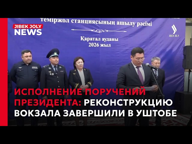 Исполнение поручений Президента: реконструкцию вокзала завершили в Уштобе