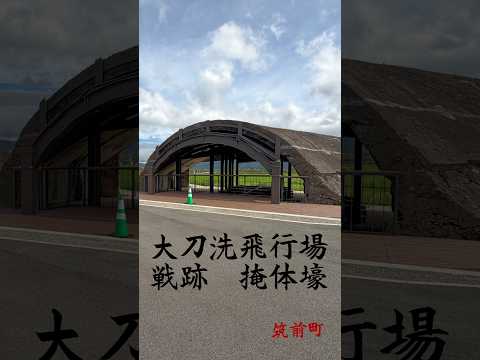大刀洗飛行場 戦跡 掩体壕