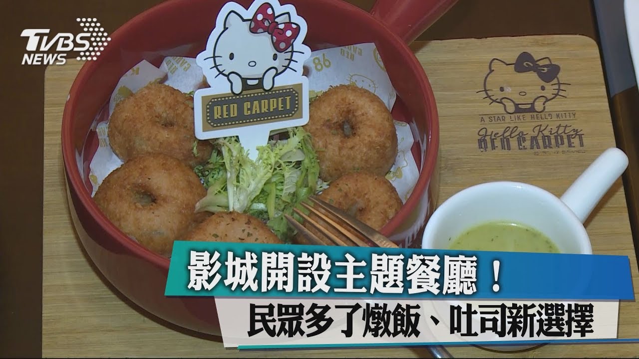 影城開設主題餐廳！　民眾多了燉飯、吐司新選擇